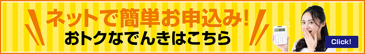 ネットで簡単お申込み!おトクなでんきはこちら